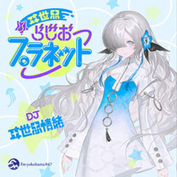 Podcast thumbnail for ヰ世界らじおプラネット〜勝手に呼びまSHOW〜
