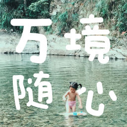 Podcast thumbnail for 万境随心