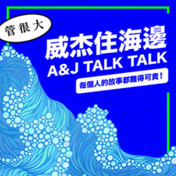 Podcast thumbnail for 威杰住海邊