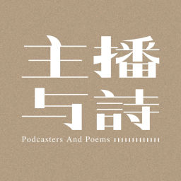 Podcast thumbnail for 主播与诗