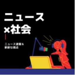 Podcast thumbnail for ジャーナリスト　伊東　森の新しい社会をデザインする　ニュース