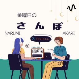 Podcast thumbnail for 金曜日のさんぽ