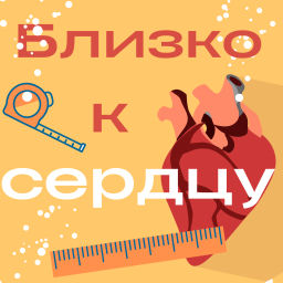 Podcast thumbnail for Близко к сердцу