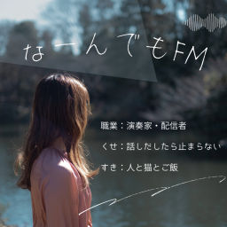 Podcast thumbnail for なーんでもFM