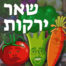 Podcast thumbnail for שאר ירקות
