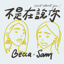 Podcast thumbnail for 不是在說你