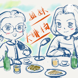 Podcast thumbnail for 姐妹大排档