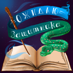 Podcast thumbnail for Ожидаю Защитника