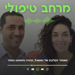 Podcast thumbnail for המרחב הטיפולי