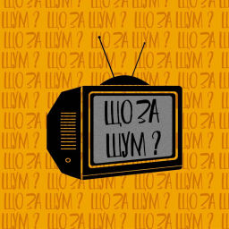 Podcast thumbnail for Що за Шум
