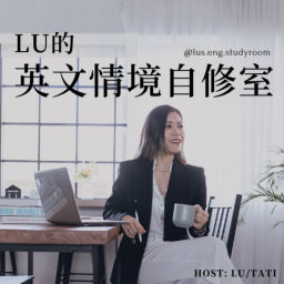Podcast thumbnail for Lu的英文情境自修室