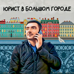 Podcast thumbnail for Юрист в большом городе