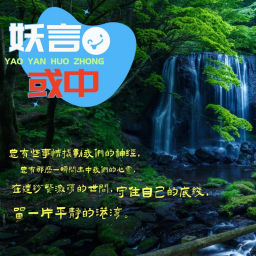 Podcast thumbnail for 妖言或中|不平则鸣|有感而发