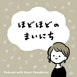 Podcast thumbnail for ほどほどのまいにち