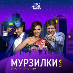 Podcast thumbnail for МУРЗИЛКИ LIVE