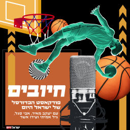 Podcast thumbnail for "חיובים" - פודקאסט הכדורסל של ישראל היום
