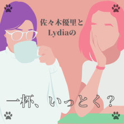 Podcast thumbnail for 一杯、いっとく?
