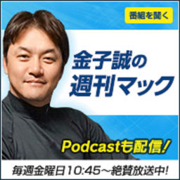 Podcast thumbnail for 金子誠の週刊マック