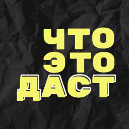 Podcast thumbnail for Что это даст?