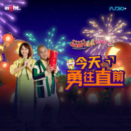 Podcast thumbnail for 今天勇往直前