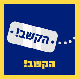Podcast thumbnail for הקשב!