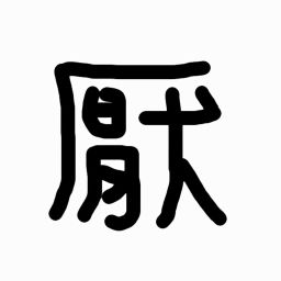 Podcast thumbnail for 厭世上班族