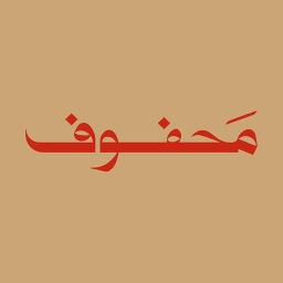 Podcast thumbnail for محفوف