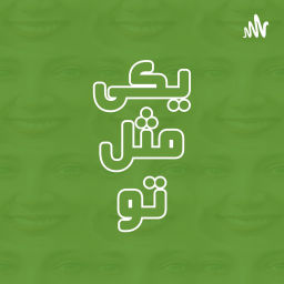 Podcast thumbnail for یکی مثل تو