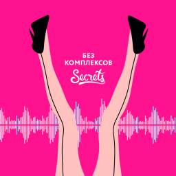 Podcast thumbnail for Без комплексов