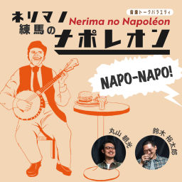 Podcast thumbnail for 丸山朝光 練馬のナポレオン