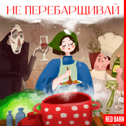 Podcast thumbnail for Не перебарщивай