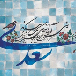 Podcast thumbnail for سعدیانه