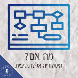Podcast thumbnail for מה אם