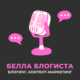 Podcast thumbnail for Белла Блогиста