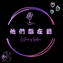 Podcast thumbnail for 世新廣播電臺/他們都在聽