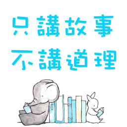 Podcast thumbnail for 只講故事 不講道理