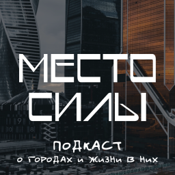 Podcast thumbnail for Место силы
