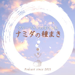 Podcast thumbnail for ナミダの種まき - グリーフケアの学びと私