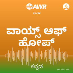 Podcast thumbnail for AWR - ವಾಯ್ಸ್ ಆಫ್ ಹೋಪ್