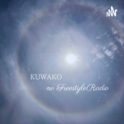 Podcast thumbnail for KUWAKO no Freestyle Radio(朗読、フリートーク)