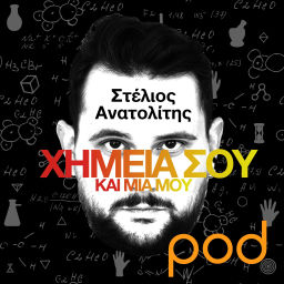 Podcast thumbnail for Χημεία σου και μία μου, με τον Στέλιο Ανατολίτη