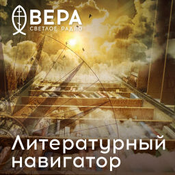 Podcast thumbnail for Литературный навигатор - Радио ВЕРА