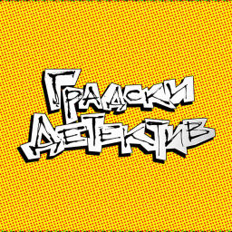 Podcast thumbnail for Градски детектив