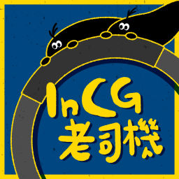 Podcast thumbnail for InCG老司機
