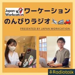 Podcast thumbnail for ワーケーションのんびりラジオ🛩🚄🚗