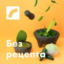 Podcast thumbnail for Без рецепта