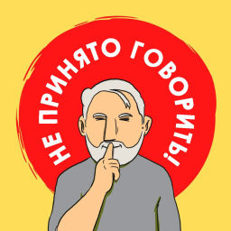 Podcast thumbnail for Не принято говорить!