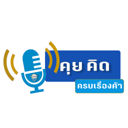 Podcast thumbnail for คุย คิด ครบเรื่องค้า