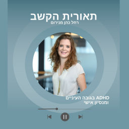 Podcast thumbnail for תאורית הקשב