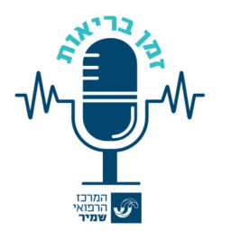 Podcast thumbnail for זמן בריאות - המרכז הרפואי שמיר